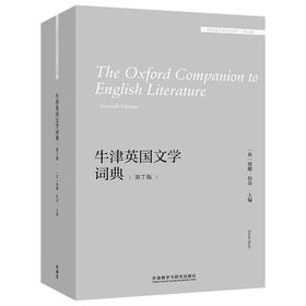 牛津英国文学词典(第7版)(外国文学研究文库.第五辑)(［英］黛娜·伯奇（Dinah Birch） 主编)