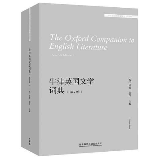 牛津英国文学词典(第7版)(外国文学研究文库.第五辑)(［英］黛娜·伯奇（Dinah Birch） 主编) 商品图0