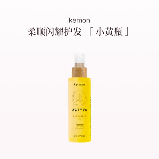 品牌直发 kemon 植研净萃金纯护发精油 50mL/125mL 商品图1