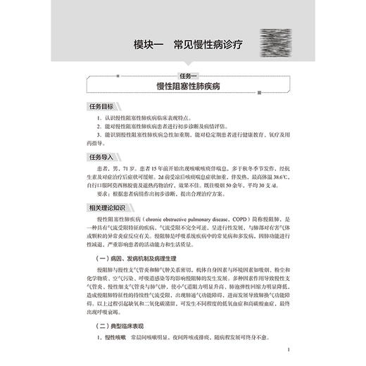 常见疾病诊疗 基层医疗卫生服务人员培训教程 常见慢性病诊疗 常见内外科急症诊疗 主编刘兰香 万跃等人民卫生出版社9787117364973 商品图4