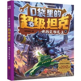 口袋里的超级坦克·决战灾难之主(坦克叔叔)