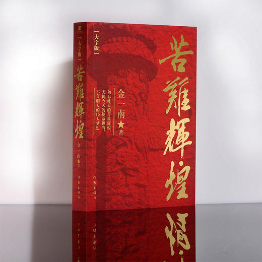 苦难辉煌大字版（金一南教授授权，全新修订增补版）(金一南) 商品图0