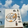 养一只爱你的猫（胡歌、刘亦菲等半个娱乐圈都是“猫奴”；“可爱就爱，用自己喜欢的方式，重新养育自己一遍”）(史铁生 梁实秋 等著  时代华语 出品) 商品缩略图3