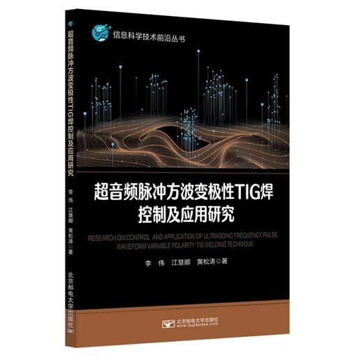 超音频脉冲方波变极性TIG焊控制及应用研究(李伟) 商品图1