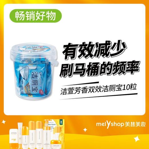 洁萱芳香双效洁厕宝10粒（210819） 商品图0