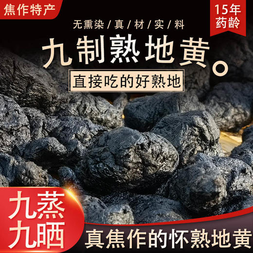 【九制熟地黄】道地产区 河南焦作产 正宗九蒸九晒，真材实料不掺假  500克规格大概25-30粒一罐 商品图0