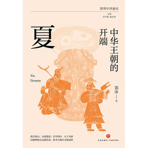 中华王朝的开端：夏（禹会涂山，九鼎建夏；启享钧台，天下为家。以推理探究文献传说，用考古揭开文明面纱）(郭泳) 商品图2