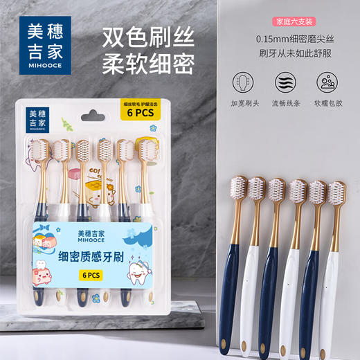 美穗吉家 细密质感牙刷6支装（山姆同款） 商品图0