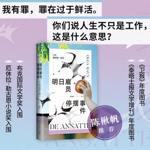 明日雇员停摆事件（布克奖决选作品，22世纪工作寓言！你们说人生不只是工作，这是什么意思）(奥尔加·拉文) 商品图1