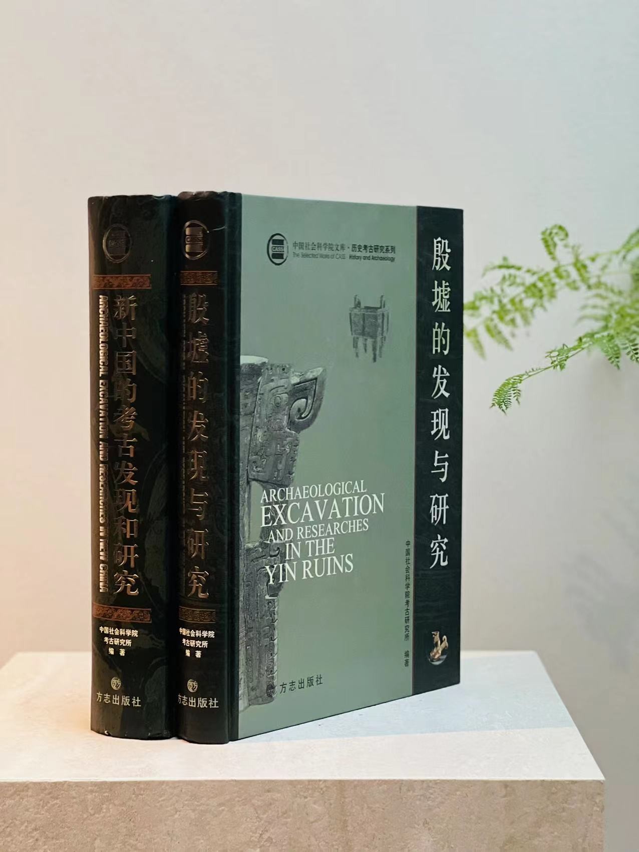 《殷墟的发现与研究》/《新中国的考古发现和研究》两册，分别定价300元、580元，分别售价：89,149元，合售价238元。