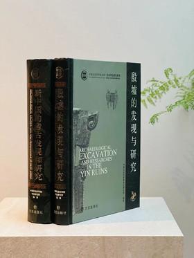 《殷墟的发现与研究》/《新中国的考古发现和研究》两册，分别定价300元、580元，分别售价：89,149元，合售价238元。