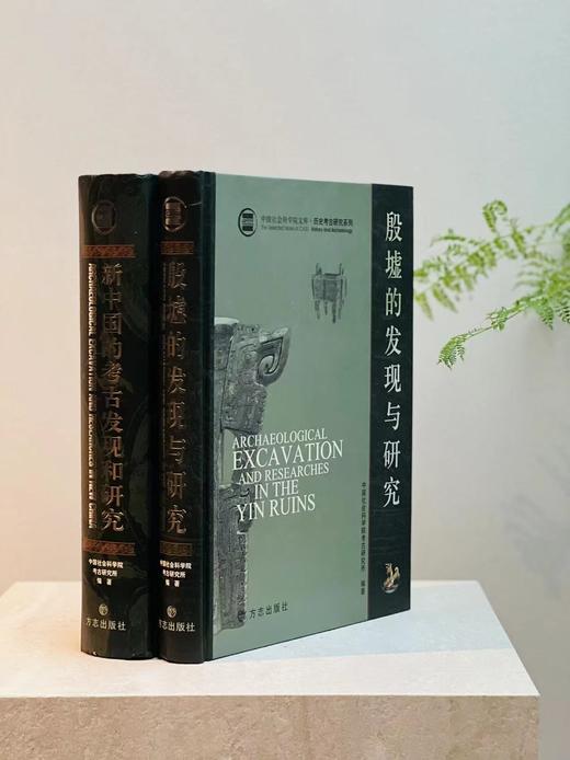 《殷墟的发现与研究》/《新中国的考古发现和研究》两册，分别定价300元、580元，分别售价：89,149元，合售价238元。 商品图0