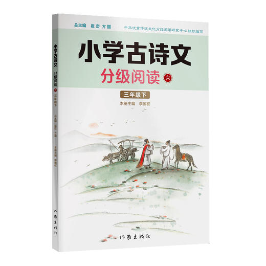 小学古诗文分级阅读六（三年级下）精选古诗文，名师注解，精美插图，四色印制(李国权) 商品图0