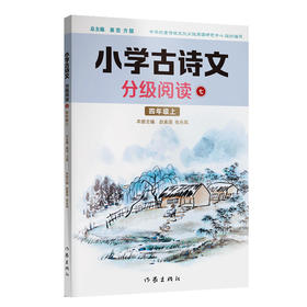 小学古诗文分级阅读七（四年级上）精选古诗文，名师注解，精美插图，四色印制(赵素菡  张永凤)