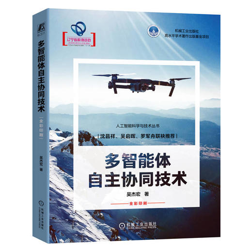 多智能体自主协同技术 吴杰宏(吴杰宏) 商品图0