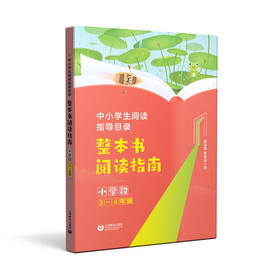 中小学生阅读指导目录 整本书阅读指南（ 小学段3-4年级）(姜丽霞  季繁超)