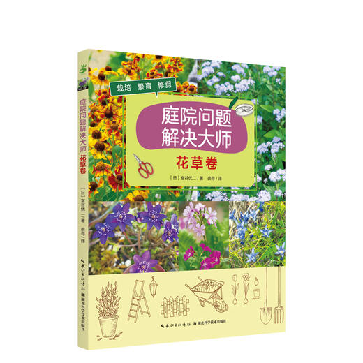 庭院问题解决大师·花草卷([日]室谷优二) 商品图0