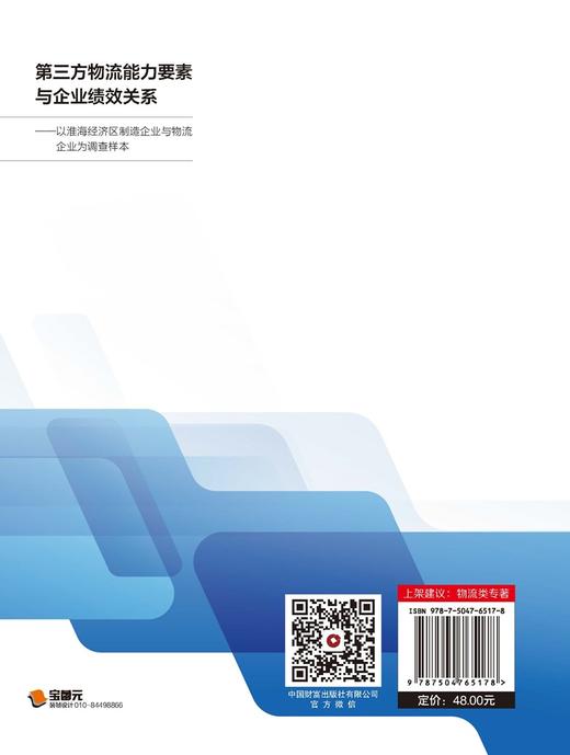 第三方物流能力要素与企业绩效关系——以淮海经济区制造企业与物流企业为调查样本 商品图2