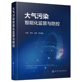 大气污染智能化监管与防控(杜敏、李玮、连燕  等 编著)