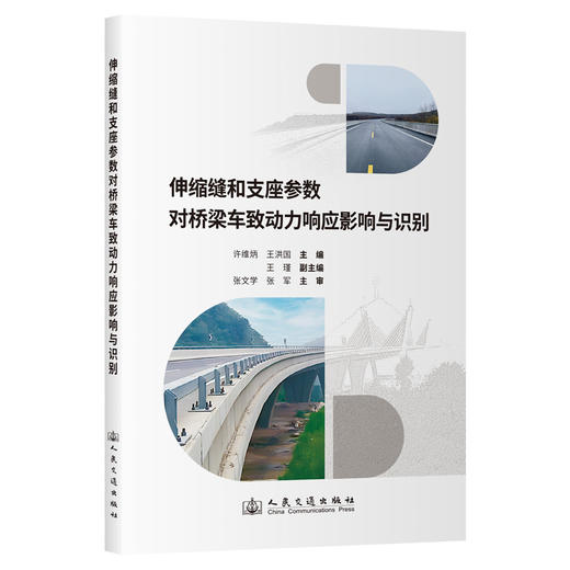 伸缩缝和支座参数对桥梁车致动力响应影响与识别(许维炳) 商品图0