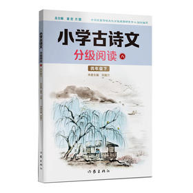 小学古诗文分级阅读八（四年级下）精选古诗文，名师注解，精美插图，四色印制(张巍方)