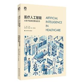 医疗人工智能:从技术创新到落地应用(主编于广军)