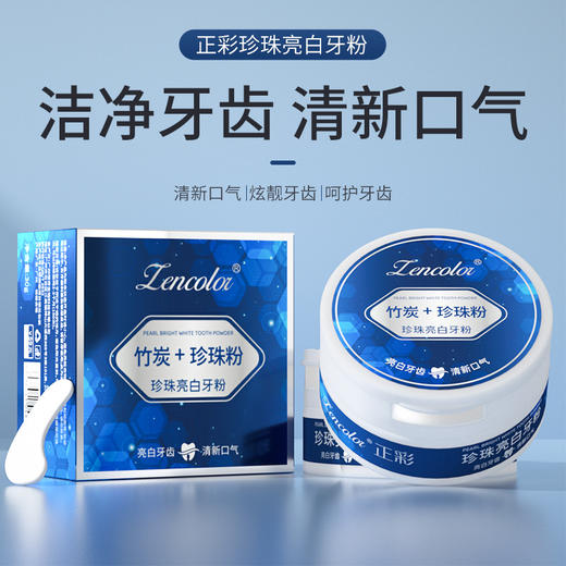 【洁净牙齿！清新口气】正彩珍珠亮白牙粉一次性清新口气去渍黄牙垢口腔清洁 洁牙粉，清新异味 展现自信笑容。ry 商品图0