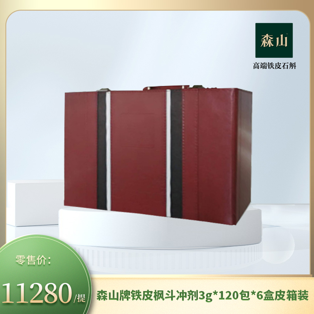 森山牌铁皮枫斗冲剂3g*120包*6盒皮箱装（送礼）