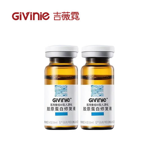 【院线专供】吉薇霓医用重组Ⅲ型人源化胶原蛋白修复液(浓缩精华液) 10ml*2 商品图2