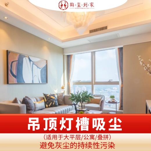 【臻选家政-深度清洗】吊灯灯槽吸尘——成都/重庆 商品图0