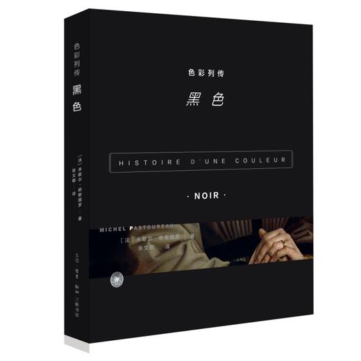 色彩列传：黑色(Michel Pastoureau 著) 商品图0