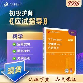 【2025年】最新【正版】丁震护理学（师）初级护师应试指导