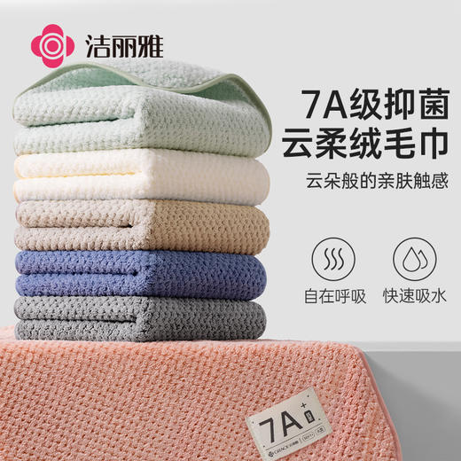 洁丽雅7A抗菌挂钩成人吸水不易掉毛男女士学生宿舍A类面巾家用 商品图0