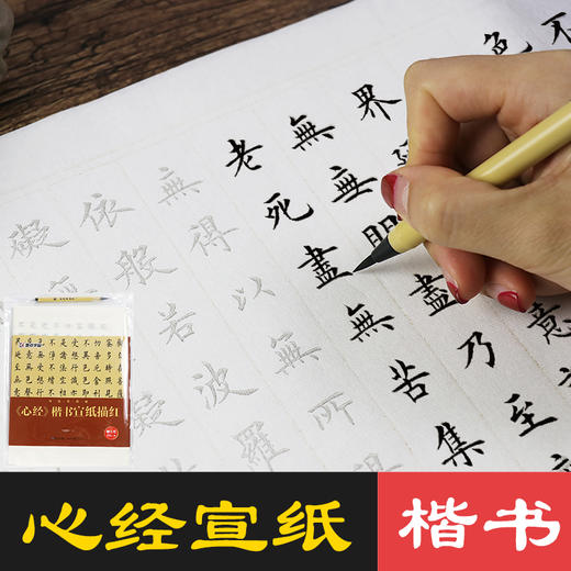 墨点字帖 宣纸描红系列 心经楷书洛神赋宋词精选大悲咒瘦金体毛笔字帖初学者描红书法纸 商品图1