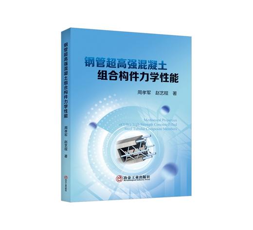 钢管超高强混凝土组合构件力学性能 / 周孝军，赵艺程著 商品图0
