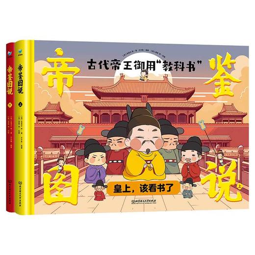 帝鉴图说（2册精装）赠涂色书(【明】张居正 等) 商品图0