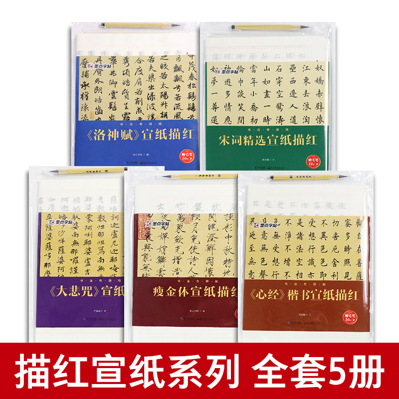 墨点字帖 宣纸描红系列 心经楷书洛神赋宋词精选大悲咒瘦金体毛笔字帖初学者描红书法纸