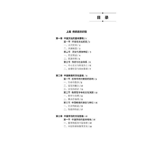 中国传统教育文化研译：理念与箴言(严明 俞越) 商品图3