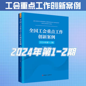 （2024年第1-2期） 全国工会重点工作创新案例