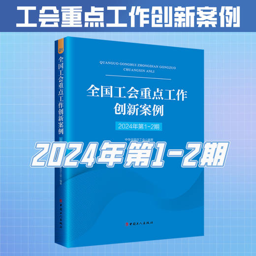 （2024年第1-11期）全国工会重点工作创新案例 商品图10