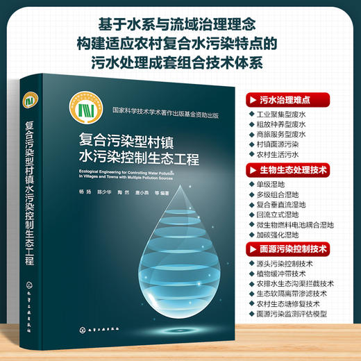 复合污染型村镇水污染控制生态工程 商品图1