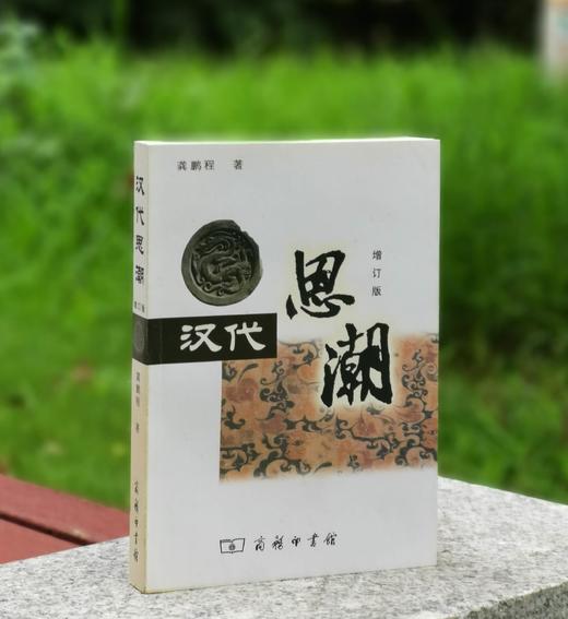 《汉代思潮》，32开平装，龚鹏程著，商务印书馆2008年一版一印，568页，定价35，售价20元。品相9成。 商品图0