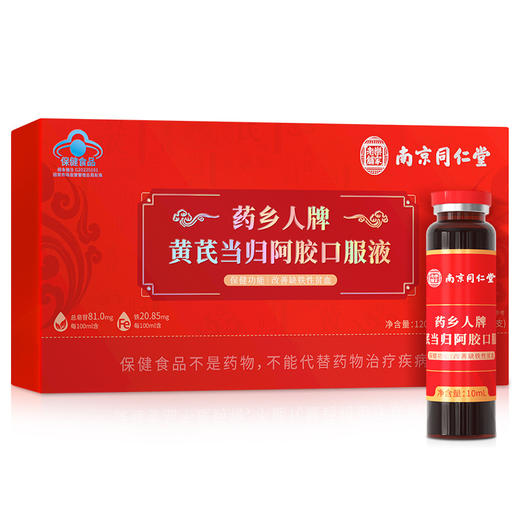 【黄芪当归阿胶口服液 改善缺铁性贫血】南京同仁堂 药乡人牌 黄芪当归阿胶口服液 蓝帽认证 120ml/盒 升级配料 浓缩配比-QQ 商品图1