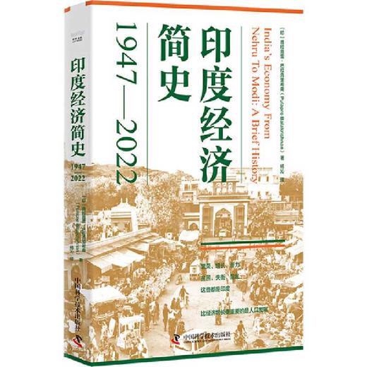 印度经济简史：1947-2022([印]普拉普雷·巴拉克里希南（Pulapre) 商品图3