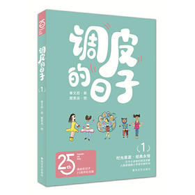 调皮的日子1（25周年纪念版）(秦文君)