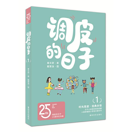 调皮的日子1（25周年纪念版）(秦文君) 商品图0