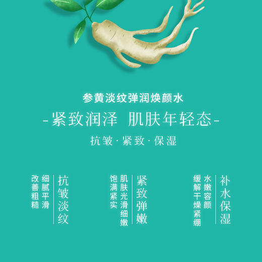 胡庆余堂参黄淡纹弹润焕颜水爽肤水补水保湿紧致抗皱护肤化妆水 A-3170 商品图1