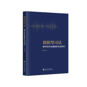 创新型司法：数字经济治理规则生成研究(彭春)