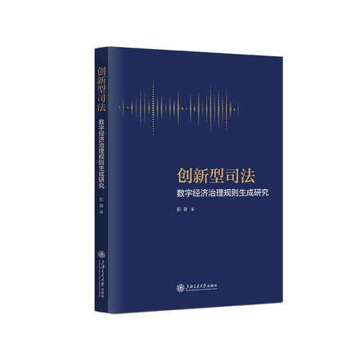 创新型司法：数字经济治理规则生成研究(彭春) 商品图0