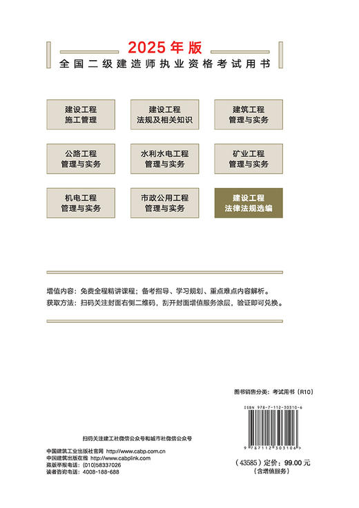 2025年二建建造师 建设工程法律法规选编 商品图1